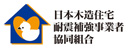 日本木造住宅耐震補強事業者協同組合