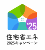 【補助金情報】お得にリフォーム（住宅省エネ2025キャンペーン）