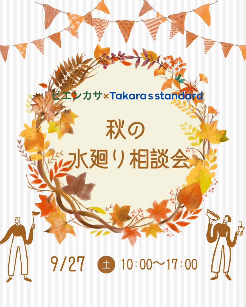 秋の水まわり相談会　開催