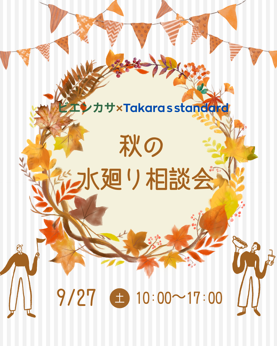 秋の水まわり相談会　開催