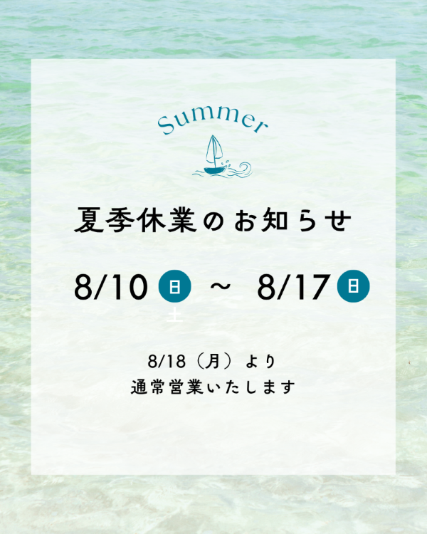 夏季休業のお知らせ