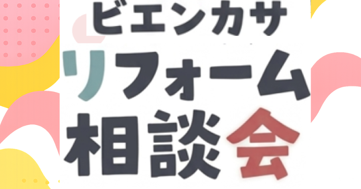【イベント告知】9/5(土)開催！LIXIL滋賀ショールームで「ビエンカサ リフォーム相談会（リクフェス2026）」を開催します！